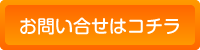 お問い合わせはコチラ