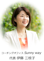 ソーシャルコーチ 伊藤三枝子