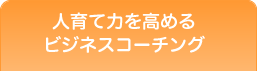 人育て力を高めるビジネスコーチング