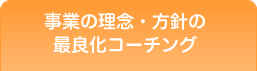 事業の理念・方針の最良化コーチング