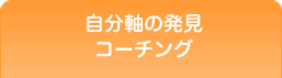 自分軸の発見コーチング